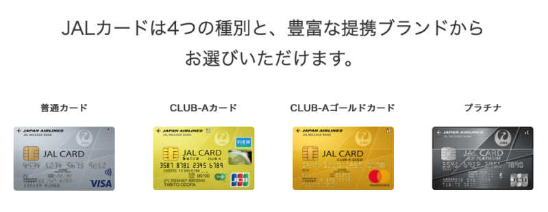 JALカードの種類を示す画像