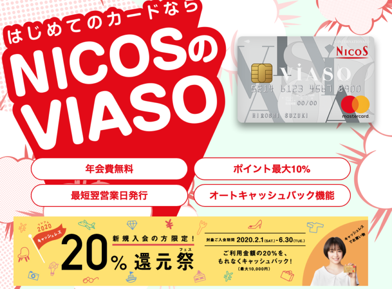 VIASOカードのキャンペーン画像