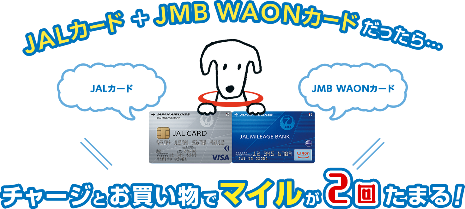 JALカードとJMB WAONカードでお得にJALマイルを貯める 希望の力 JALカードとJMB WAONカードでお得にJALマイルを貯める 希望の力