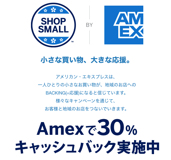 Amexで30％キャッシュバック